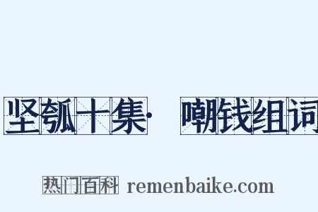 坚瓠十集·嘲钱组词是什么意思的图片